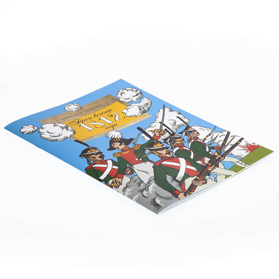 Герои войны 1812 года