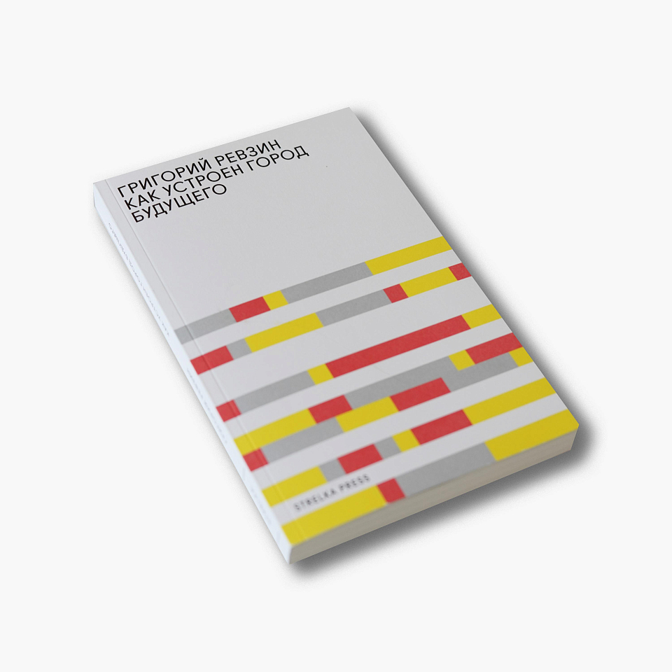 Как устроен город будущего