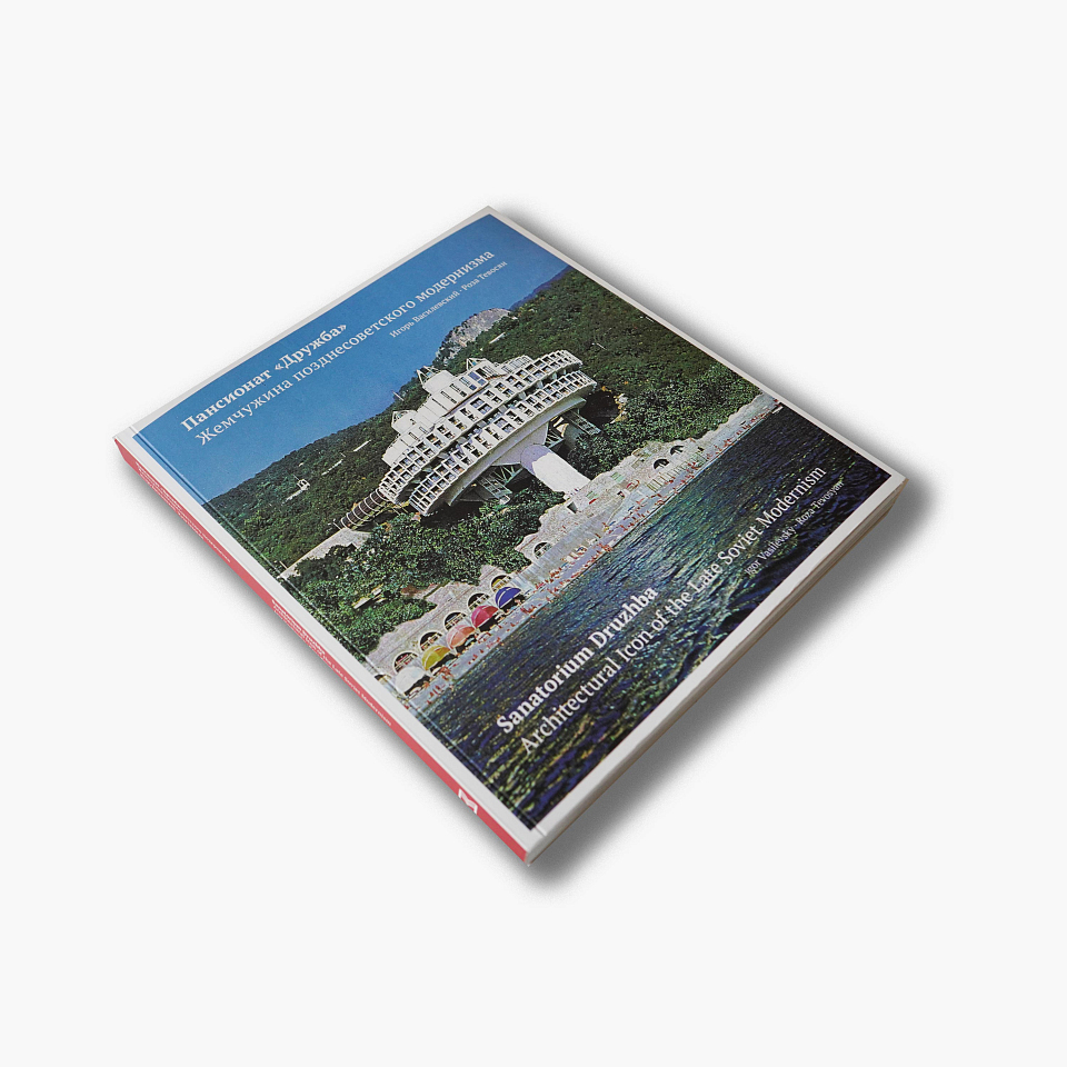 Пансионат «Дружба». Жемчужина позднесоветского модернизма