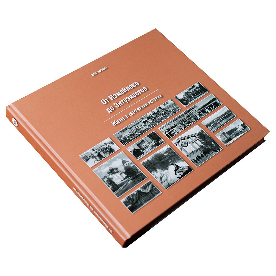 От Измайлово до Энтузиастов. Забытая Благуша и её обитатели