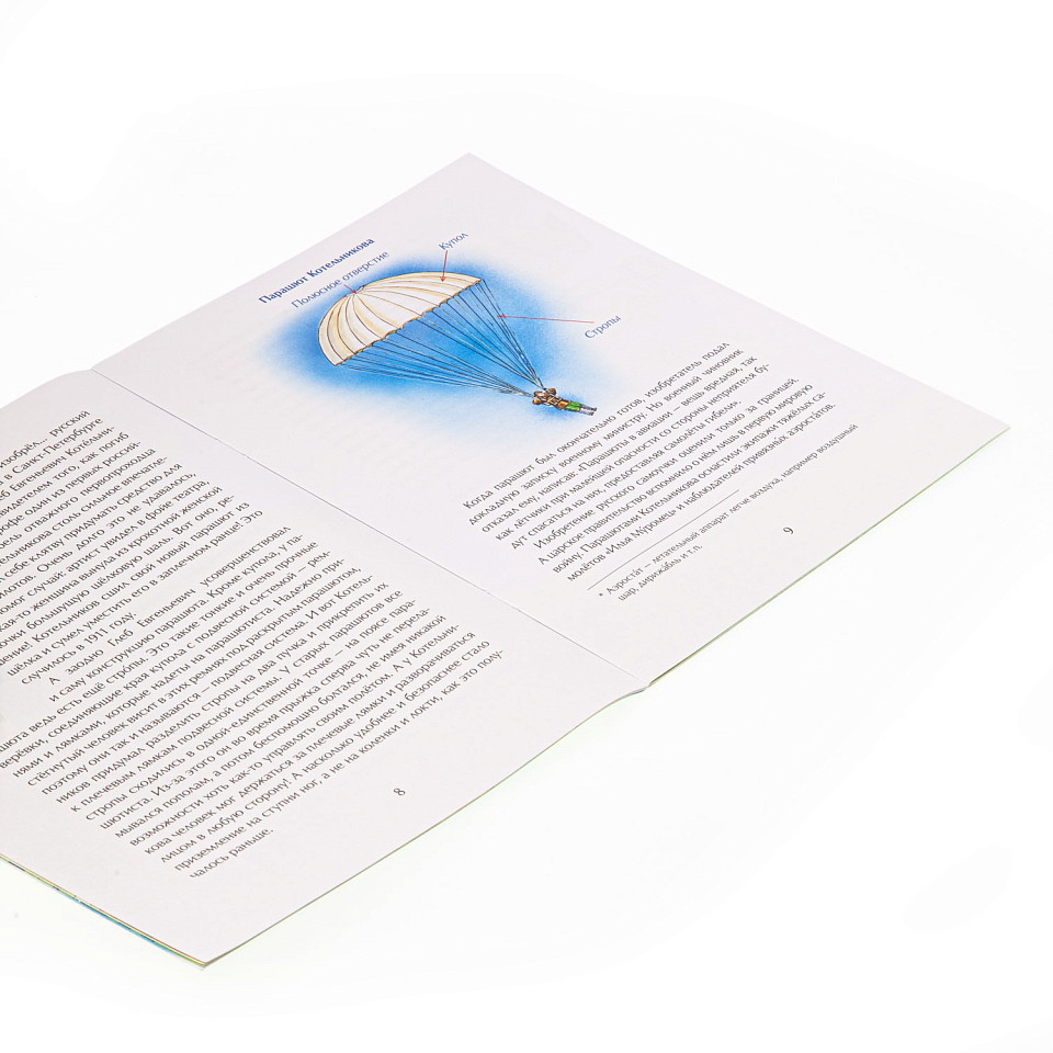 Парашюты. Шаг в небо