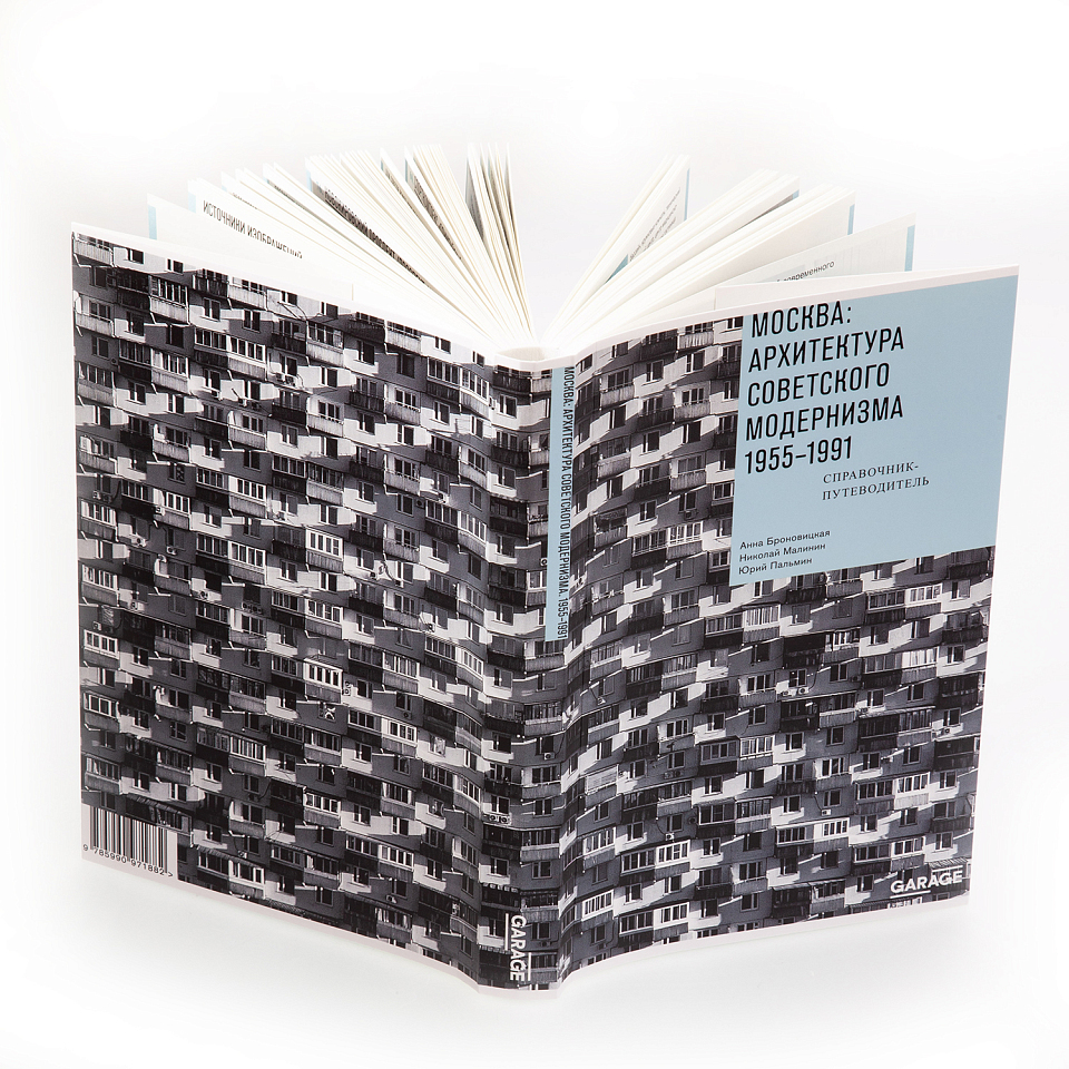 Москва: архитектура советского модернизма 1955–1991