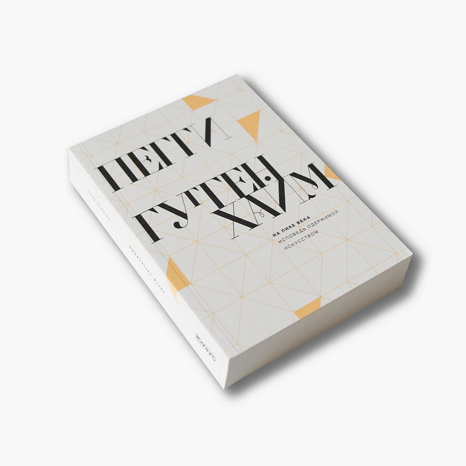 На пике века. Исповедь одержимой искусством