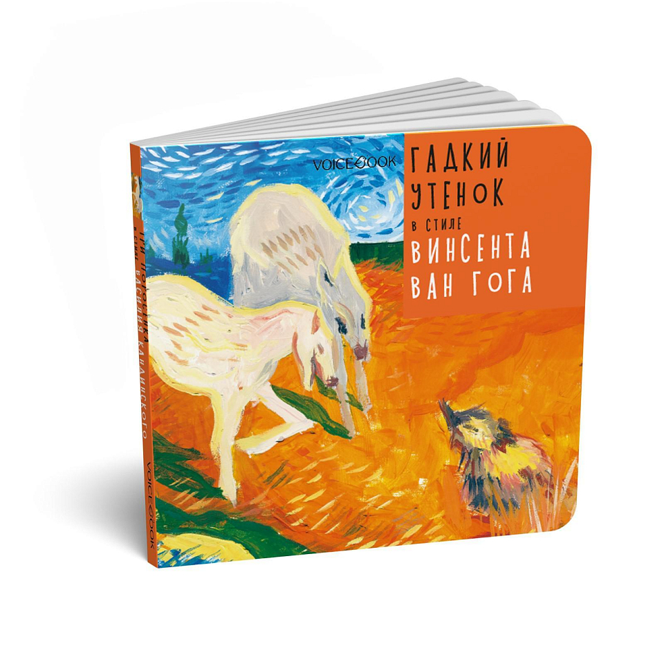 Гадкий Утенок в стиле Винсента Ван Гога