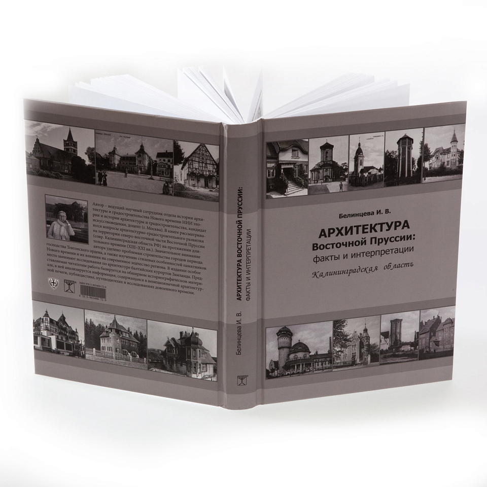 Архитектура Восточной Пруссии. Факты и интерпретации