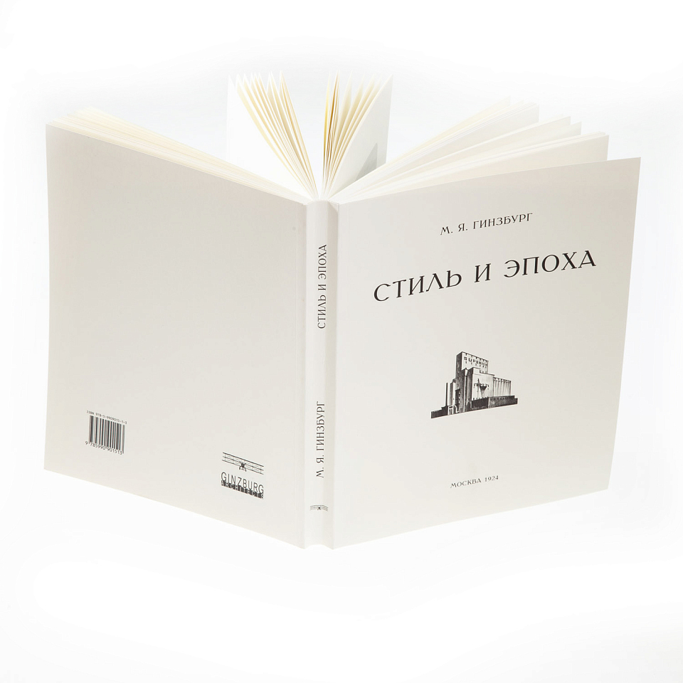 Стиль и эпоха. Проблемы современной архитектуры. Репринт