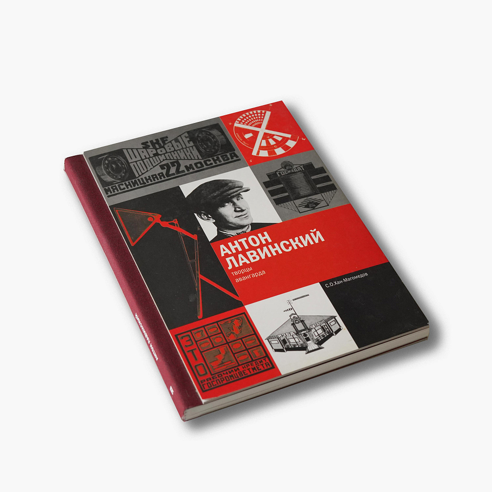 Антон Лавинский