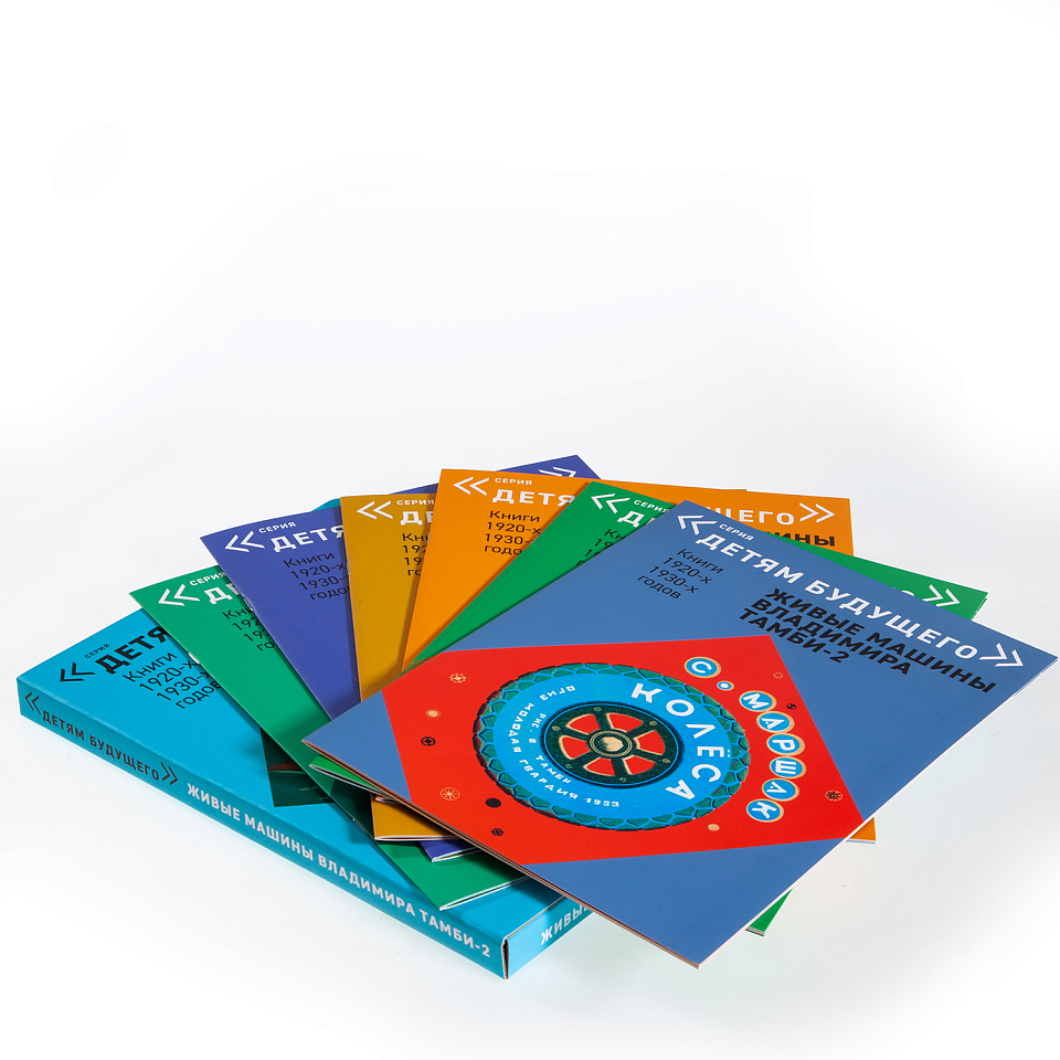 Детям будущего. Живые машины Владимира Тамби-2 (комплект книг)