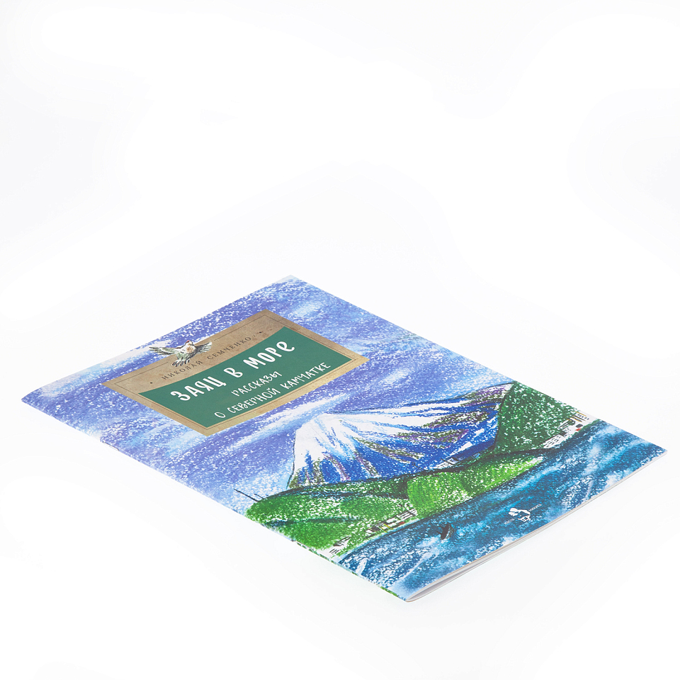 Заяц в море. Рассказы о северной Камчатке