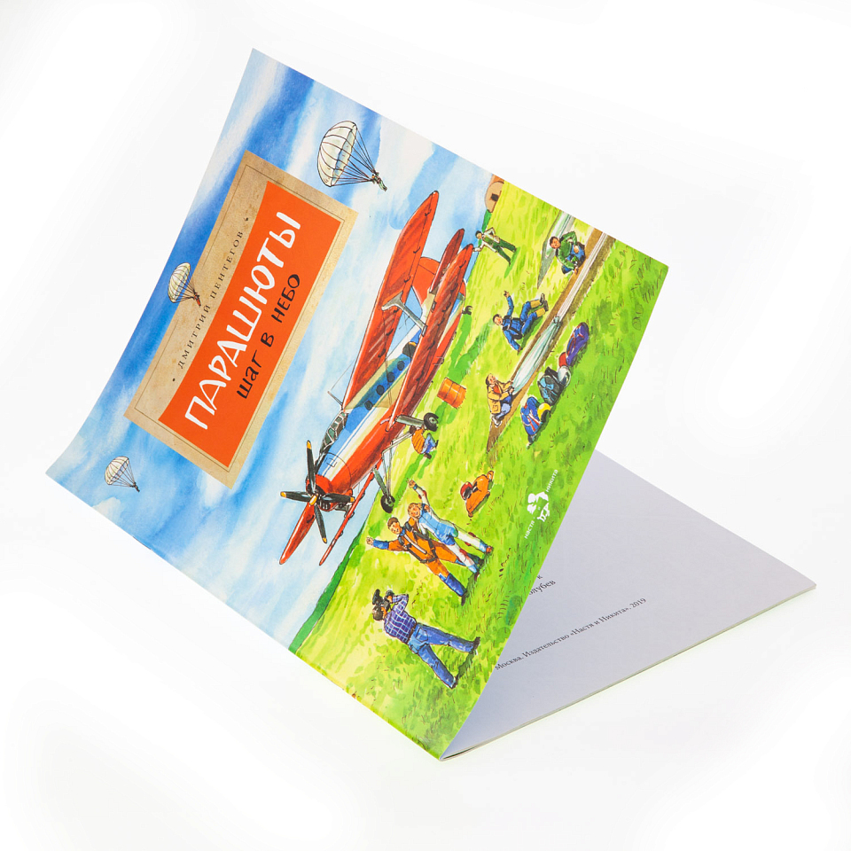 Парашюты. Шаг в небо