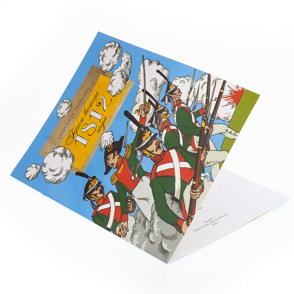 Герои войны 1812 года