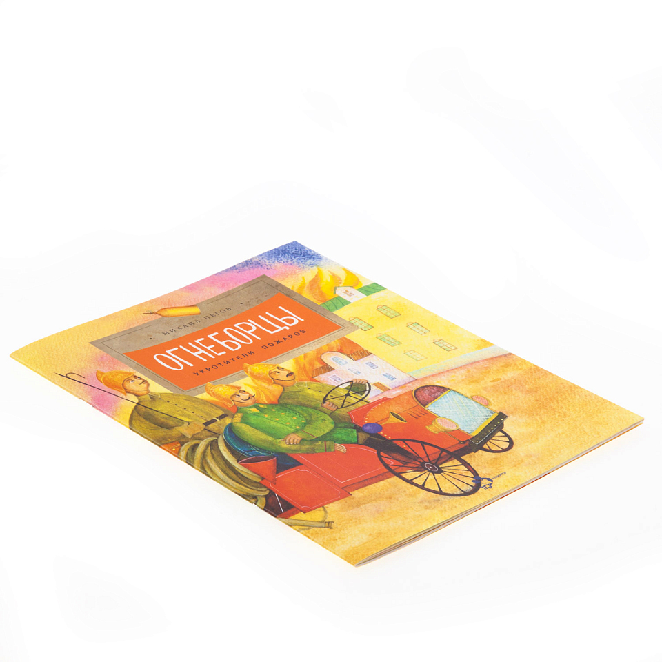 Огнеборцы. Укротители пожаров