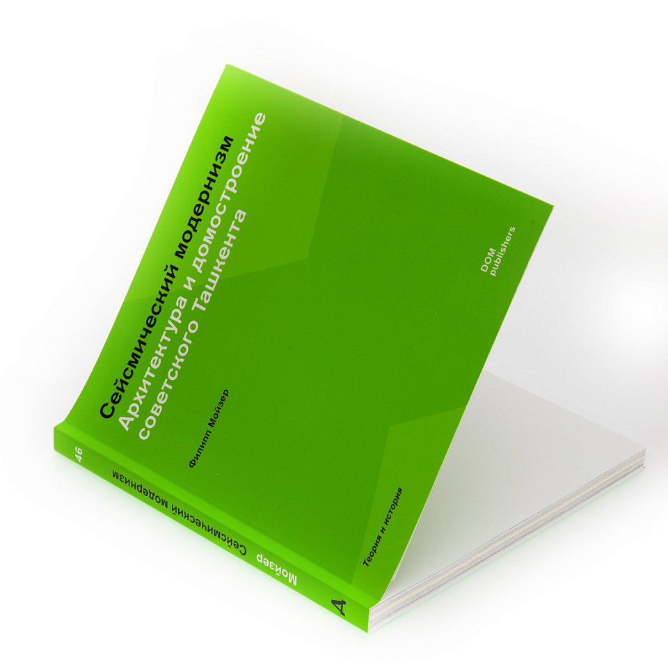Сейсмический модернизм. Архитектура и домостроение советского Ташкента