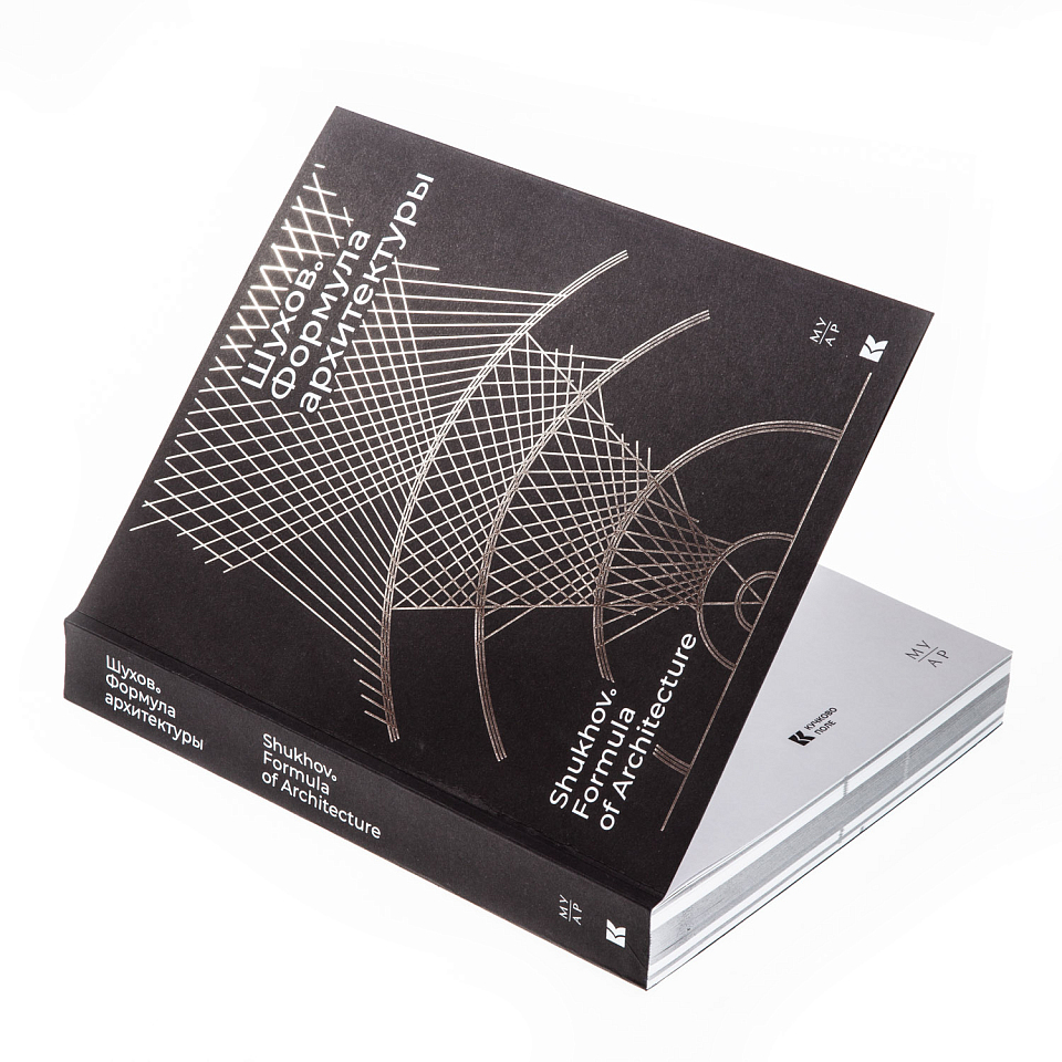 Шухов. Формула архитектуры