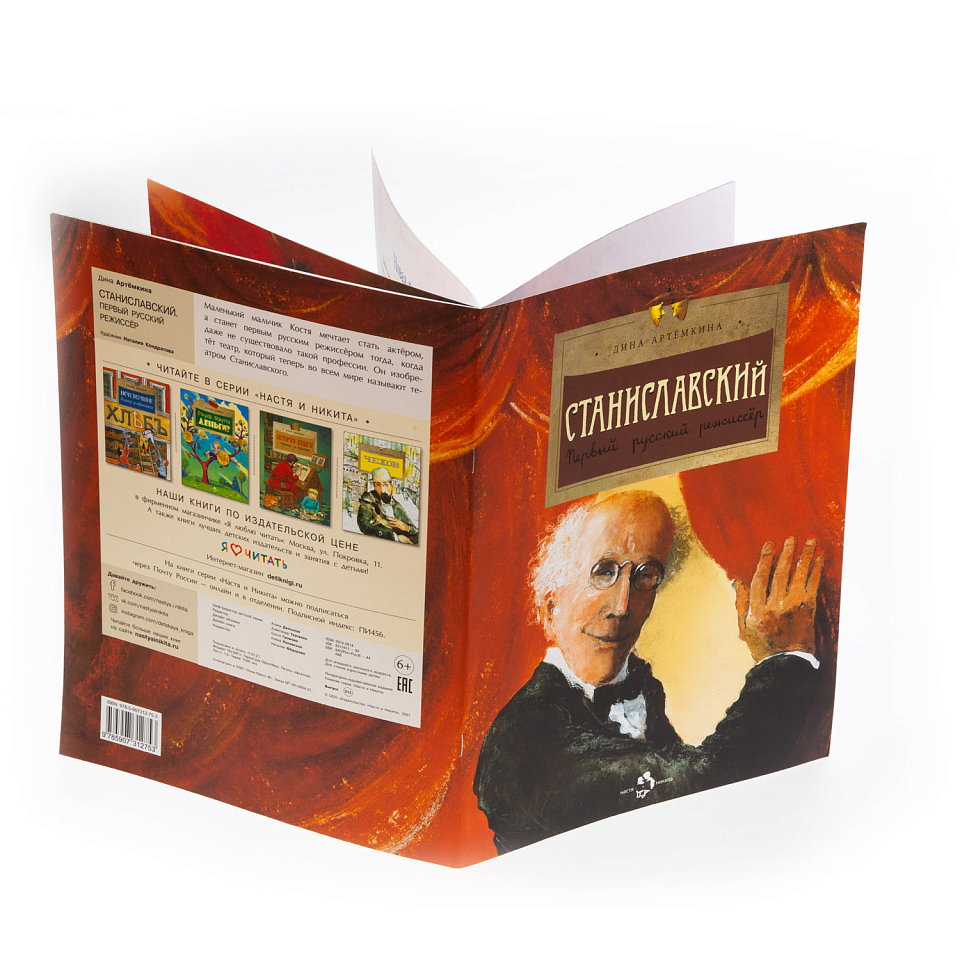 Станиславский. Первый русский режиссёр