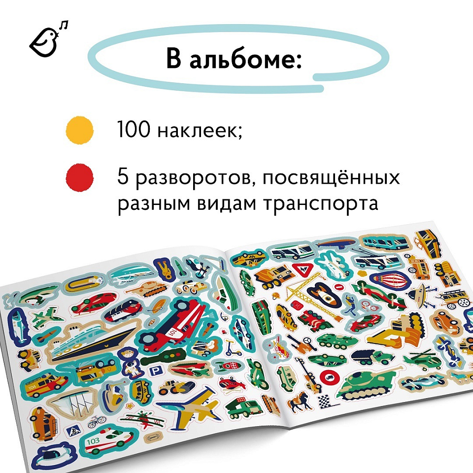 Альбомная книжка с наклейками. 100 веселых наклеек: Транспорт