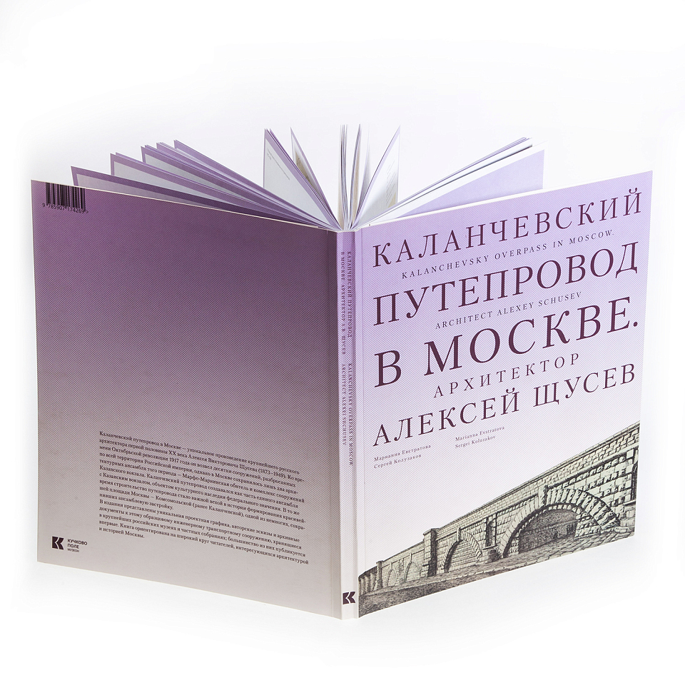 Каланчёвский путепровод в Москве. Архитектор Алексей Щусев