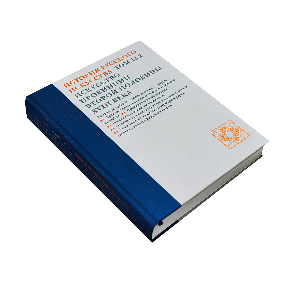 История русского искусства. Том 13/2