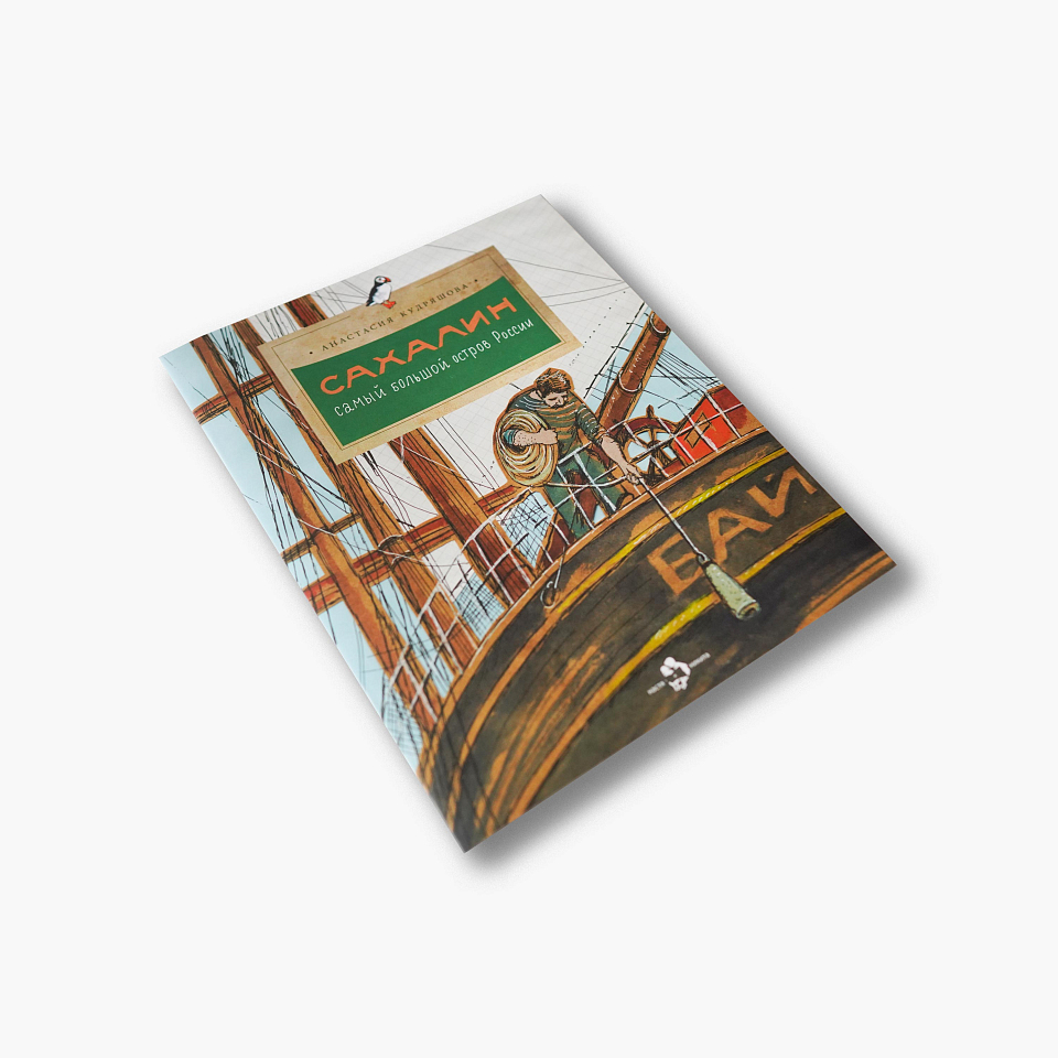 Сахалин. Самый большой остров в России