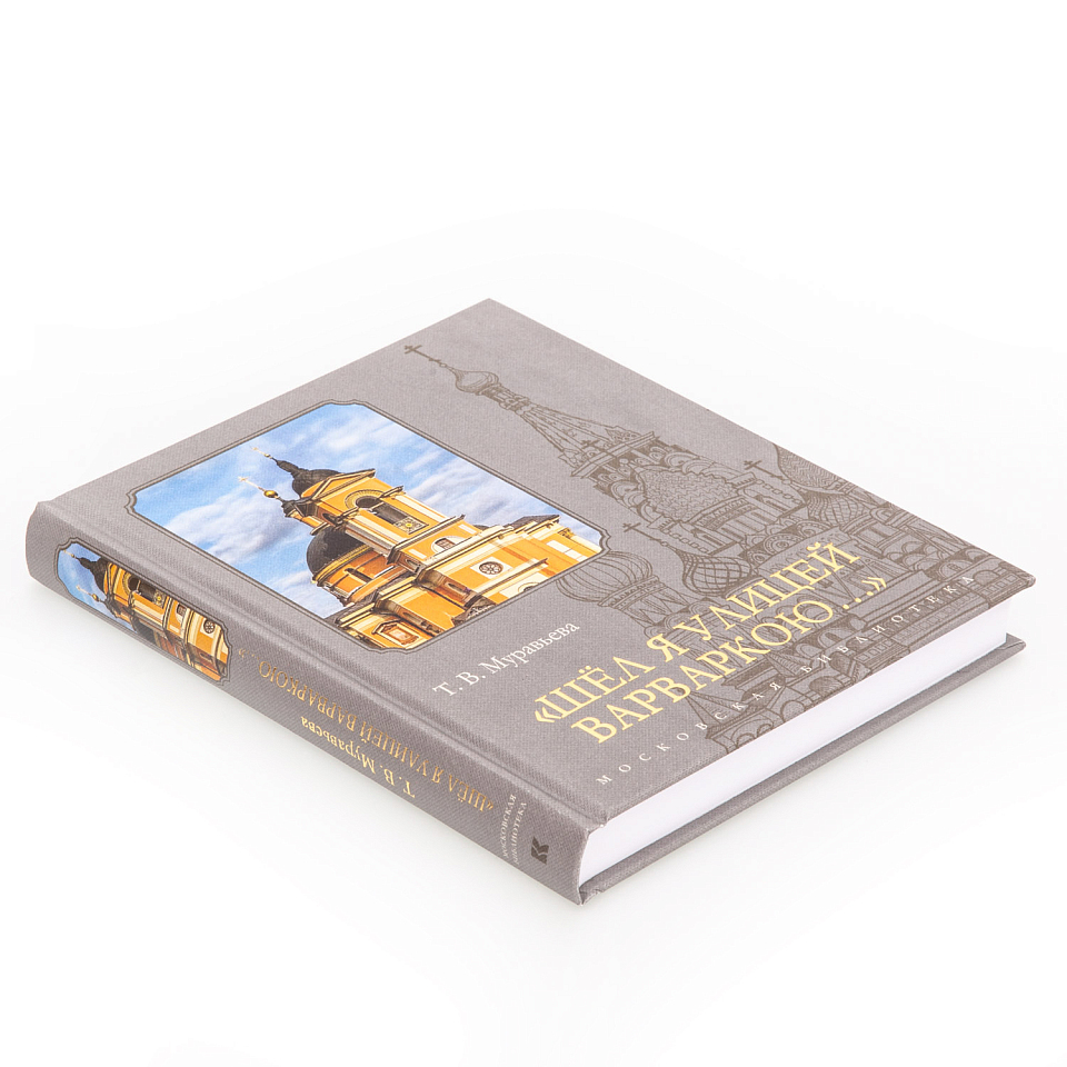 Шёл я улицей Варваркою...