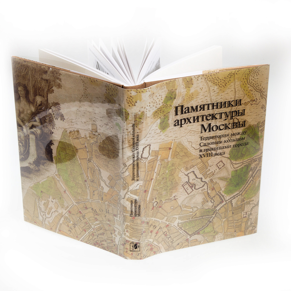 Памятники архитектуры Москвы. Территория между Садовым кольцом и границами города XVIII века