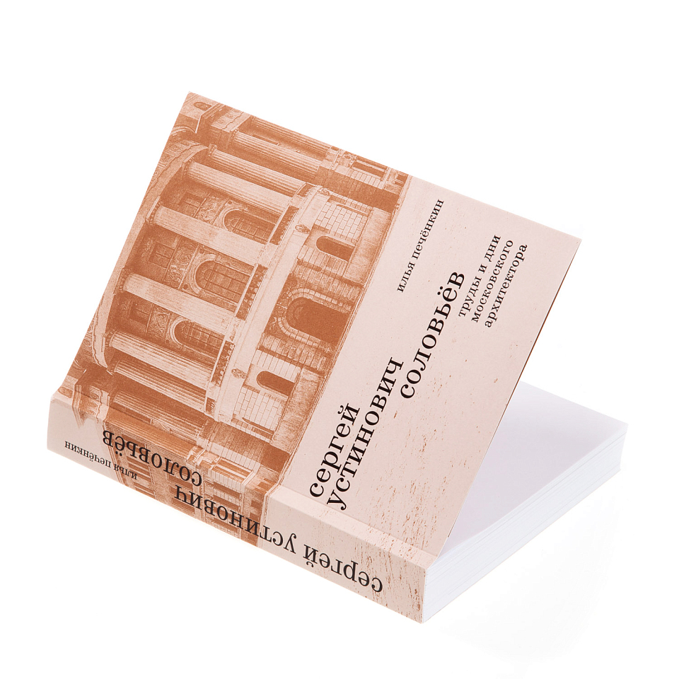 Сергей Устинович Соловьев. Труды и дни московского архитектора