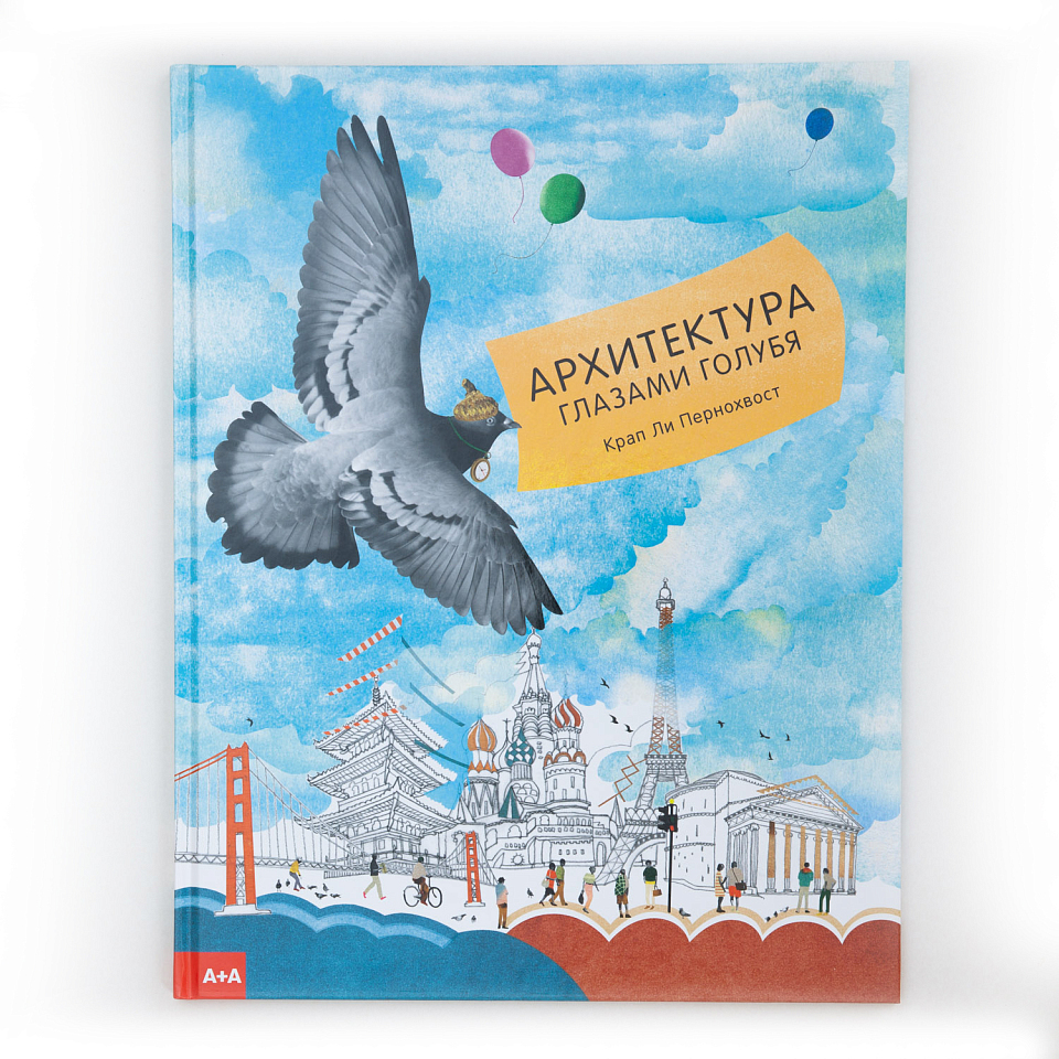 Архитектура глазами голубя