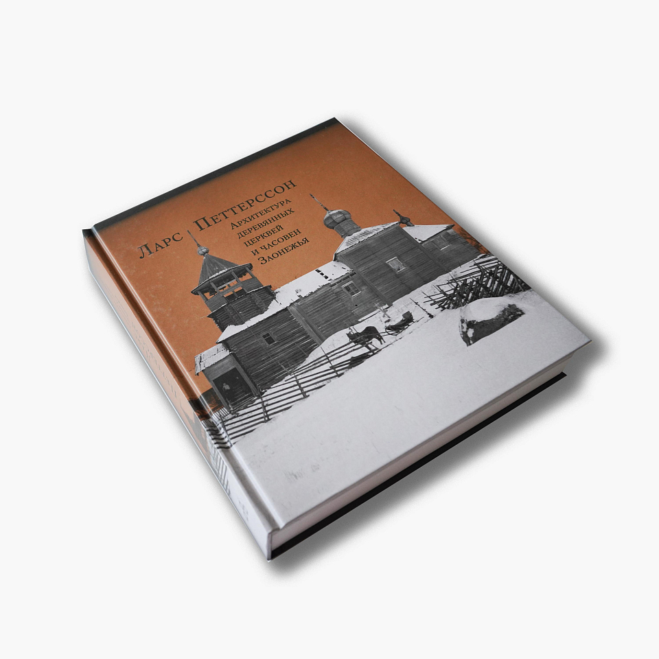 Архитектура деревянных церквей и часовен Заонежья