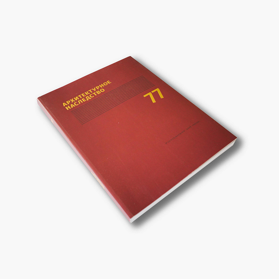 Архитектурное наследство, вып. 77