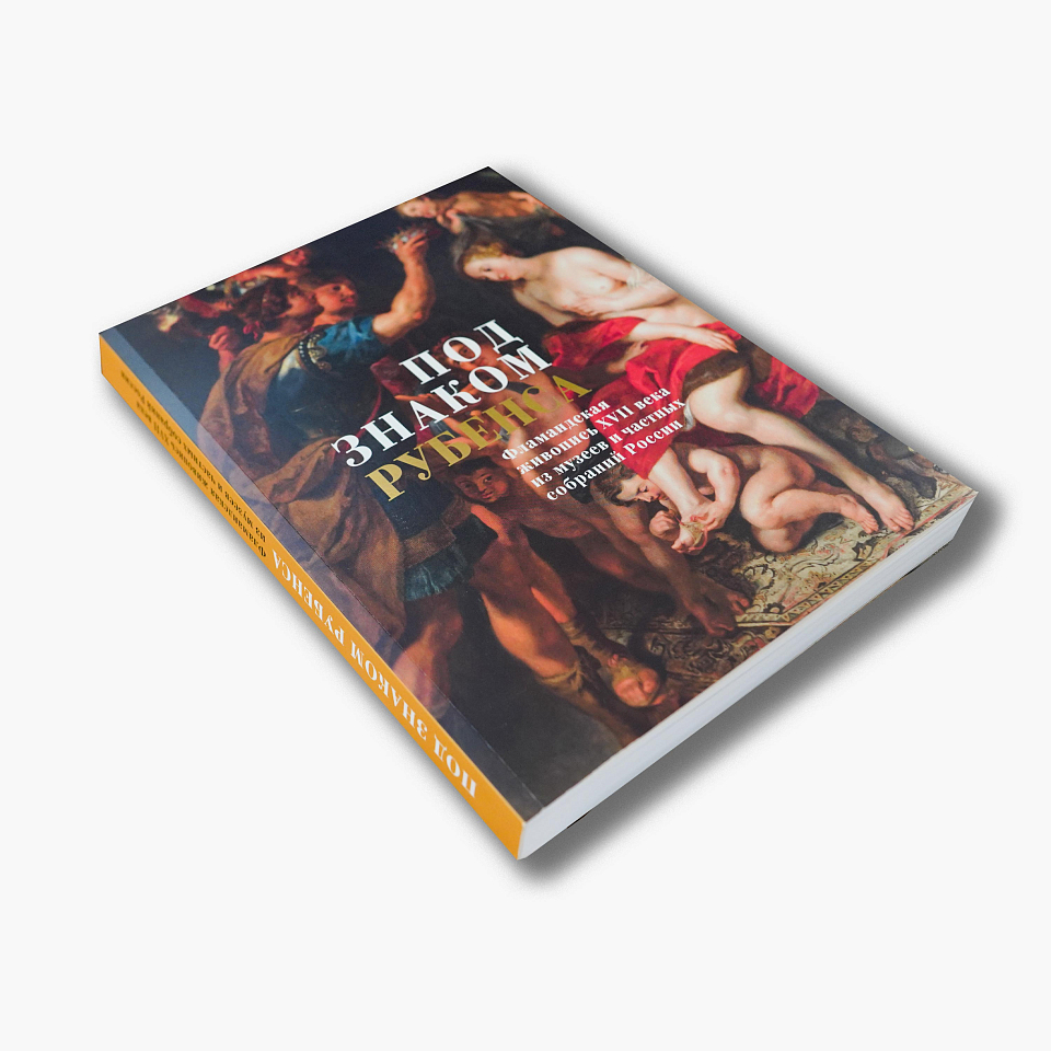 Под знаком Рубенса