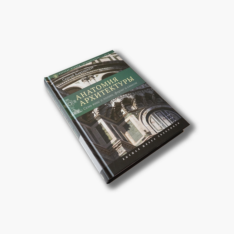 Анатомия архитектуры. Семь книг о логике, форме и смысле