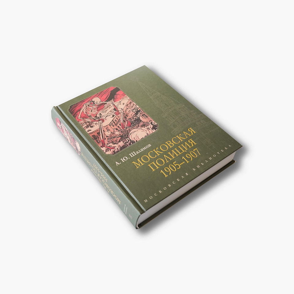 Московская полиция 1905-1907