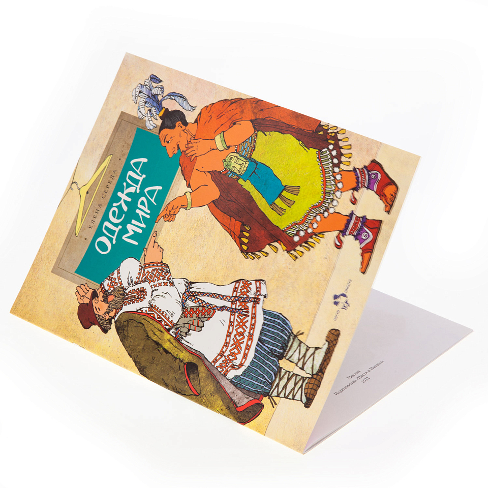 Одежда мира