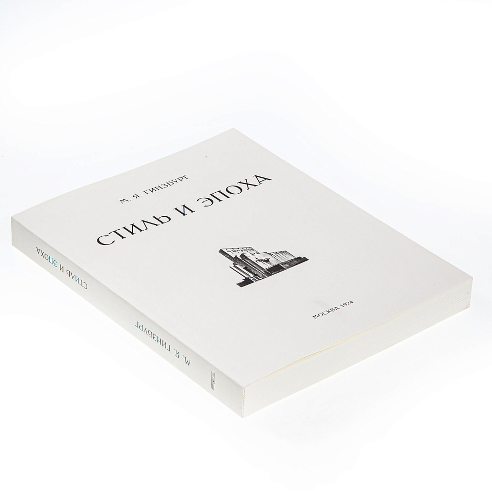 Стиль и эпоха. Проблемы современной архитектуры. Репринт