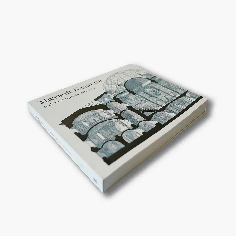 Матвей Казаков и допожарная Москва