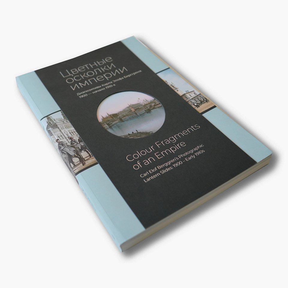 Цветные осколки империи. Диапозитивы Карла Элофа Берггрена. 1900 — начало 1910-х