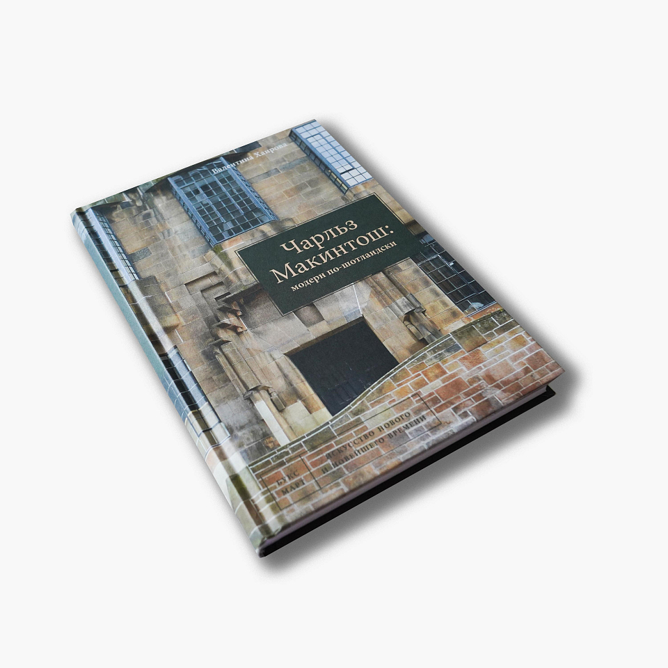 Чарльз Макинтош: модерн по-шотландски