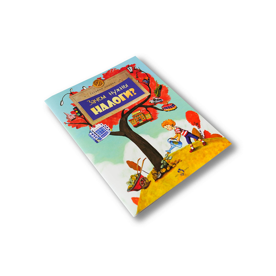 Зачем нужны налоги?