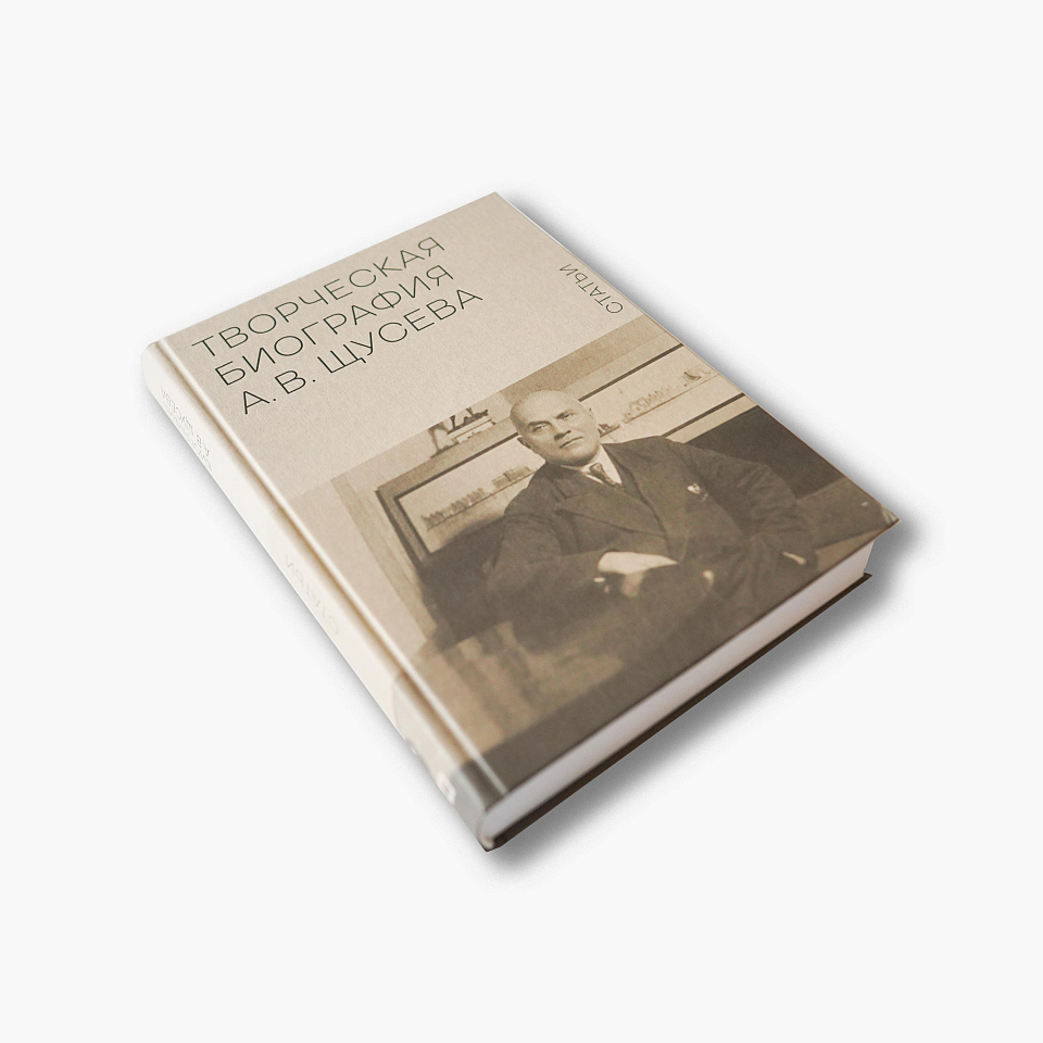 Творческая биография А. В. Щусева. Статьи