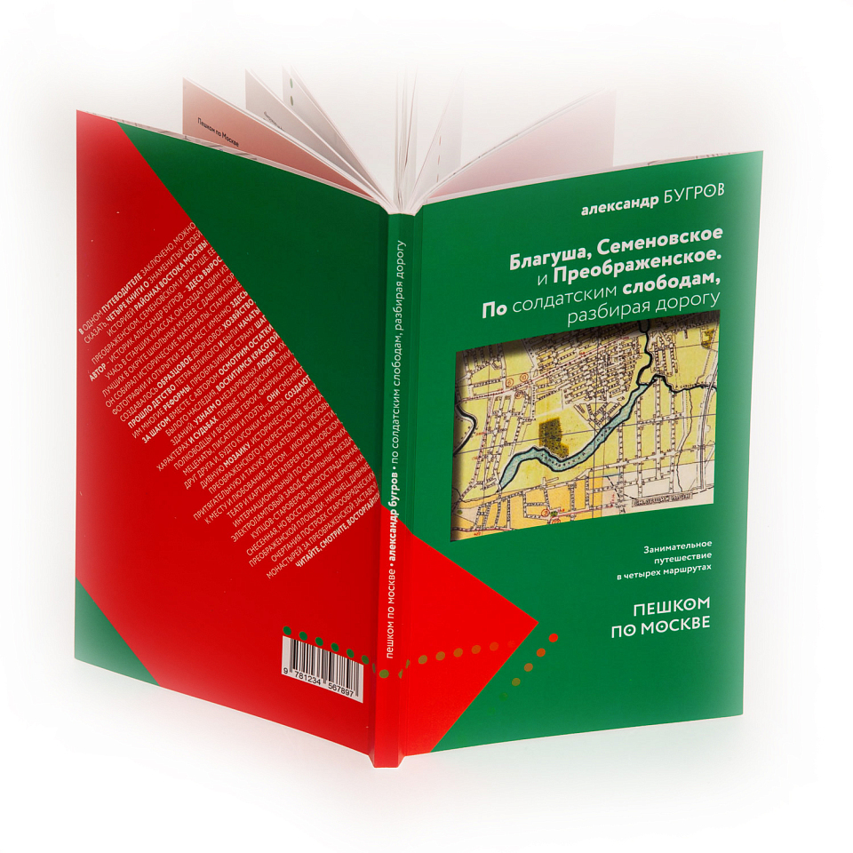Благуша, Семёновское и Преображенское. По солдатским слободам, разбирая дорогу