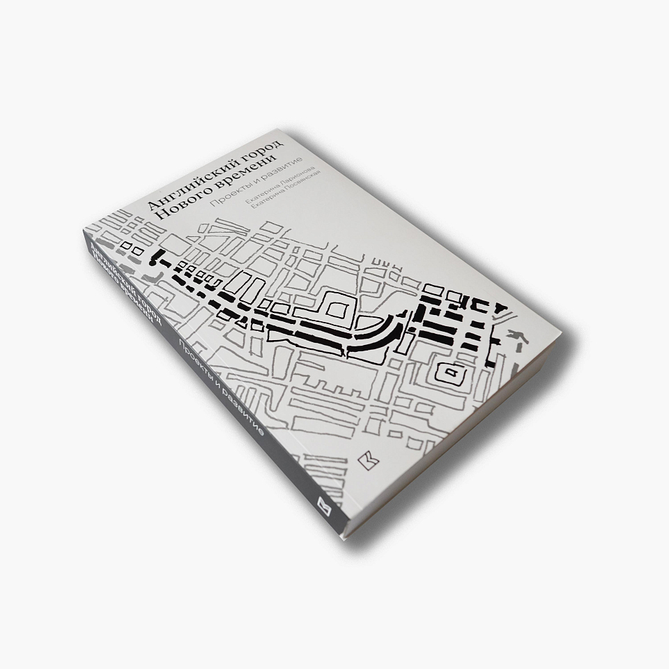 Английский город Нового времени. Проекты и развитие