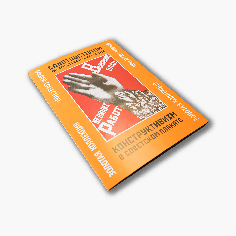 Папка с плакатами «Конструктивизм в советском плакате»
