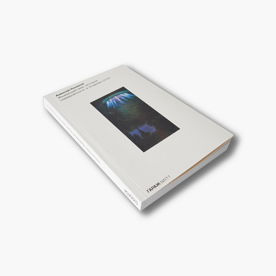 Убывающий мир: история «невероятного» в позднем СССР