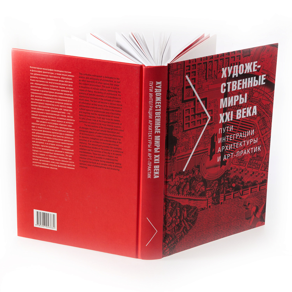 Художественные миры XXI века. Пути интеграции архитектуры и арт-практик