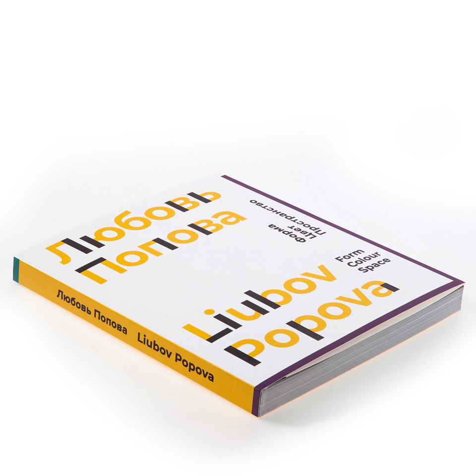 Форма. Цвет. Пространство. Любовь Попова