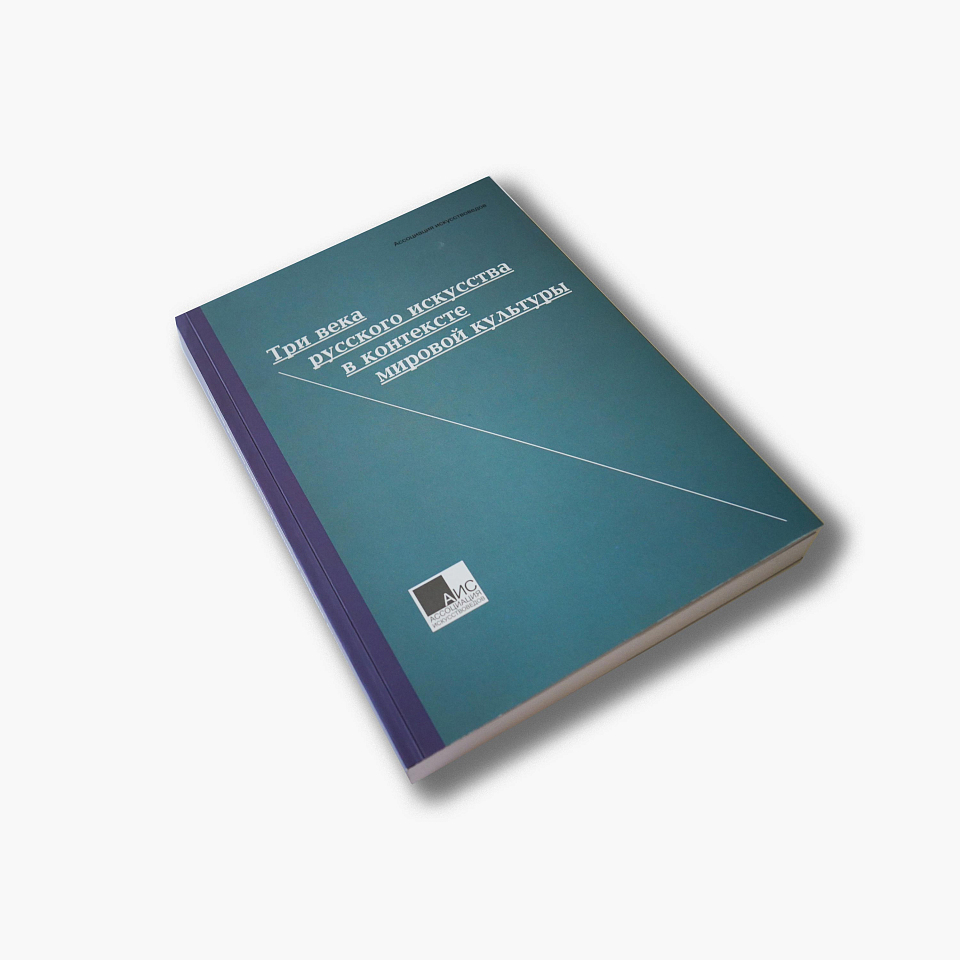 Три века русского искусства в контексте мировой культуры