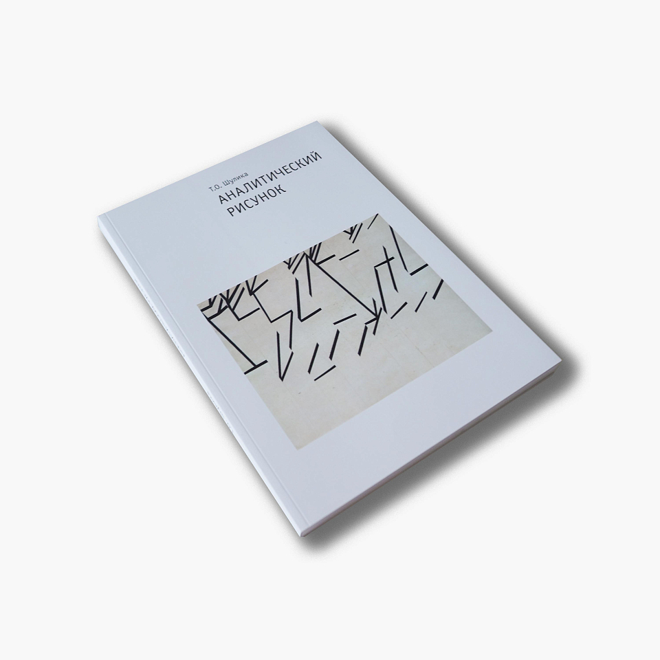 Аналитический рисунок. Учебное пособие