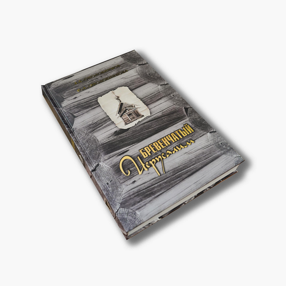 Бревенчатый Иерусалим. Часть 1