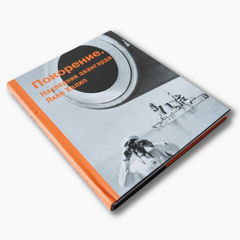 Покорение. Наследник авангарда Яков Халип