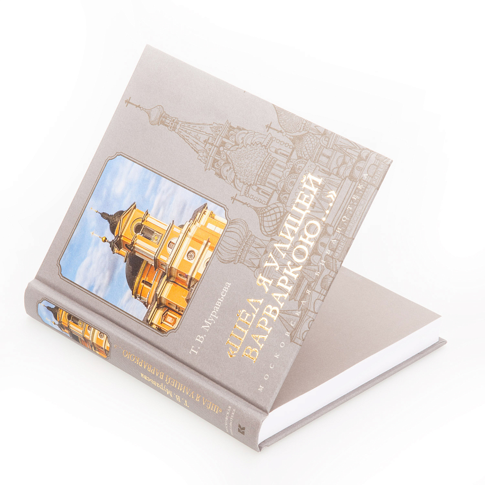 Шёл я улицей Варваркою...